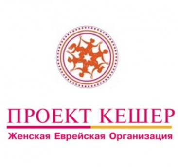 Всеукраинская женская еврейская организация «Проект Кешер» Всеукраинская женская еврейская организация «Проект Кешер»