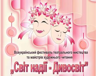 Всеукраинском фестивале детских театральных коллективов и мастеров художественного чтения «Світ надії – Дивосвіт» Всеукраинском фестивале детских театральных коллективов и мастеров художественного чтения «Світ надії – Дивосвіт»