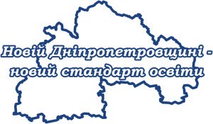 Новой Днепропетровщине - новый стандарт образования Новой Днепропетровщине - новый стандарт образования