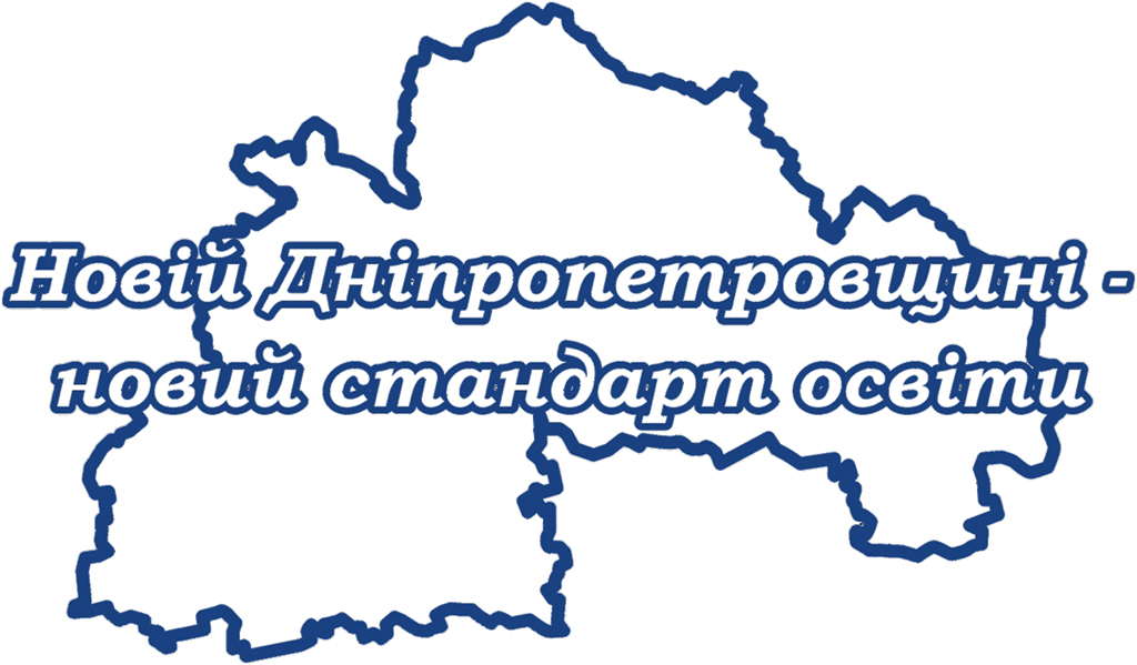 Новой Днепропетровщине - новый стандарт образования Новой Днепропетровщине - новый стандарт образования