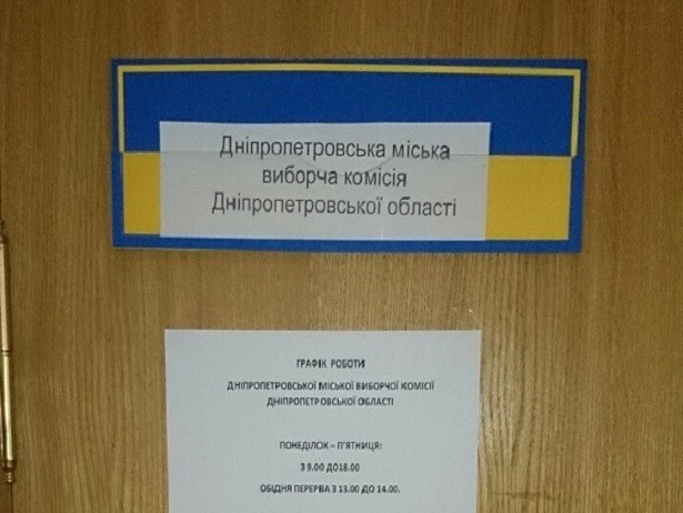 Днепропетровская городской избирательная комиссия Днепропетровская городской избирательная комиссия