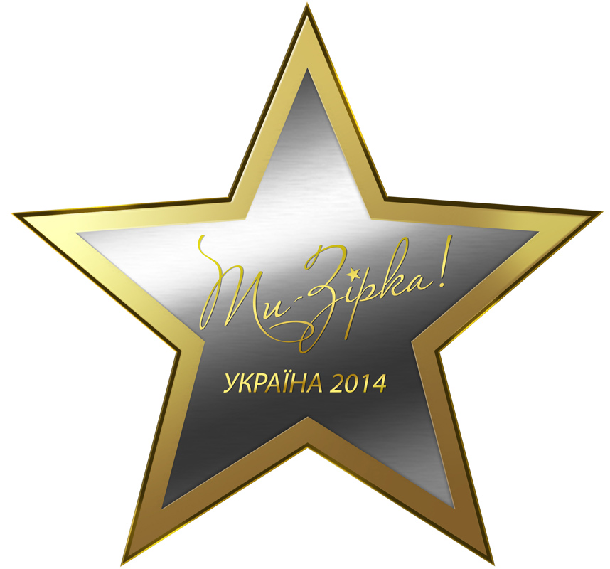 межрегиональный фестиваль-конкурс «Ти-Зірка України 2014» 2 тур межрегиональный фестиваль-конкурс «Ти-Зірка України 2014» 2 тур