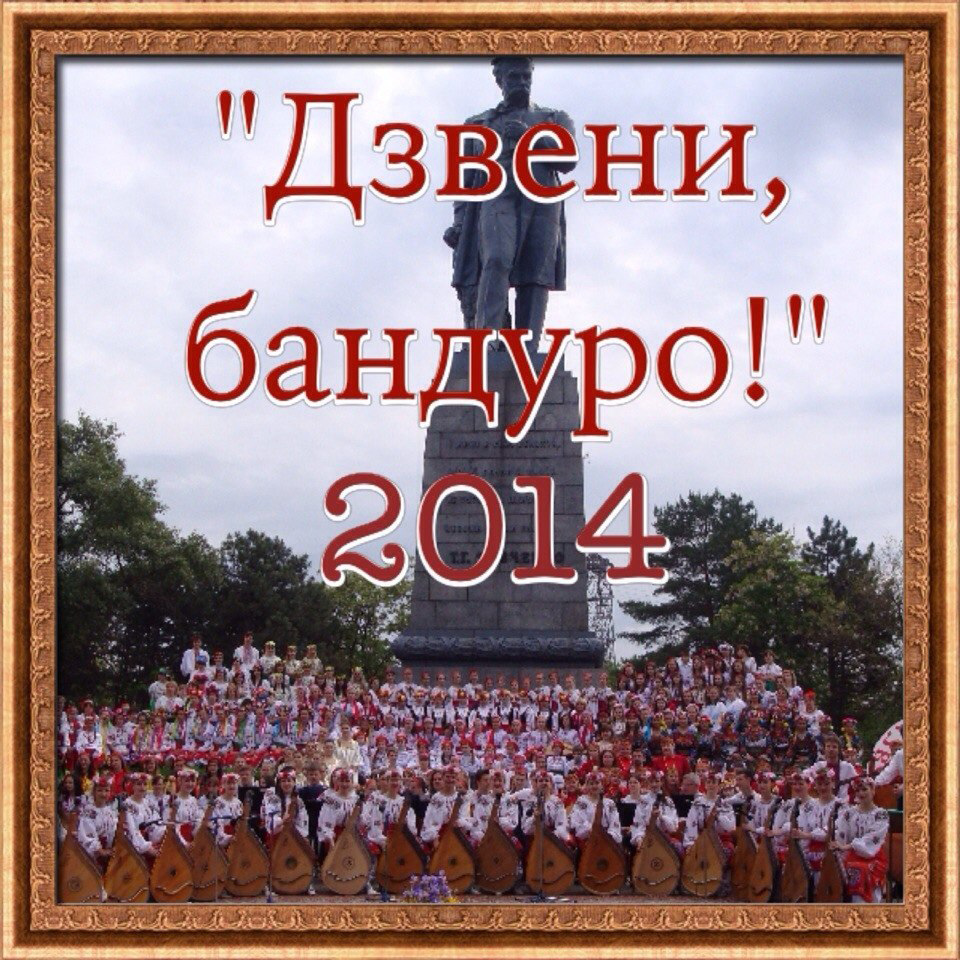 Днепропетровский фестиваль «Дзвени, бандуро» 2014 Днепропетровский фестиваль «Дзвени, бандуро» 2014