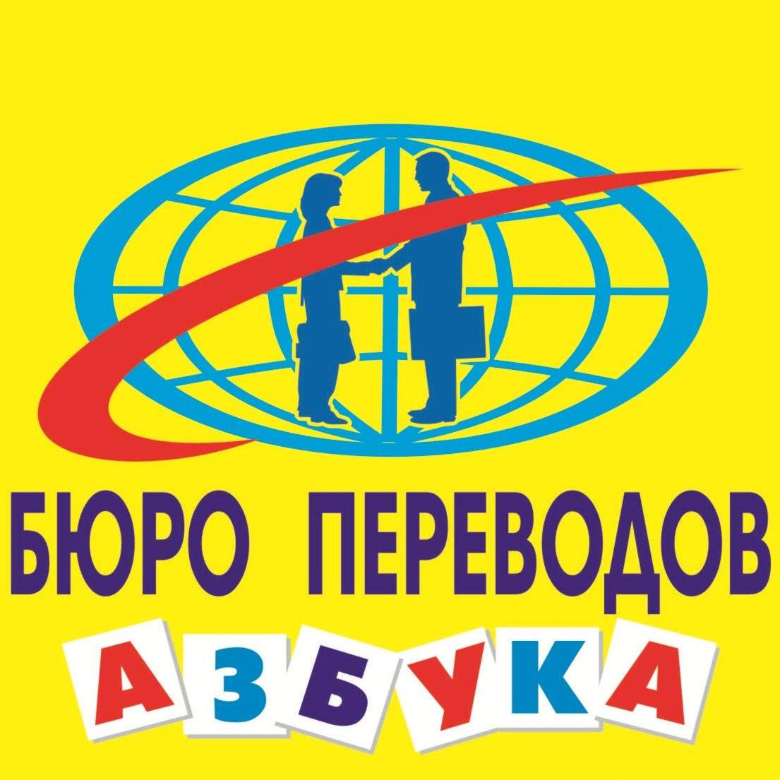 Бюро переводов «Азбука» Бюро переводов «Азбука»